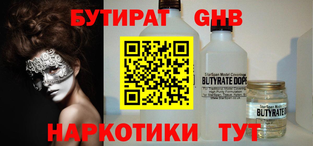 Бутират оксибутират  БУТИРАТ  Дмитров  Вход с VPN 
