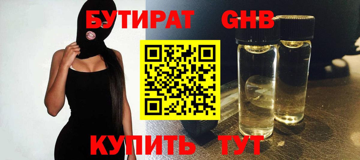 БУТИРАТ GHB Дмитров